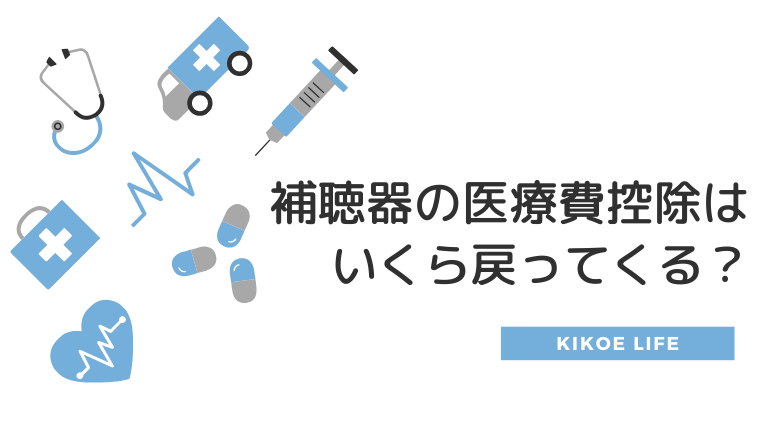 補聴器が医療費控除の対象に 確定申告でいくらくらい戻ってくるのか きこえライフ 補聴器が医療費控除の対象に 確定申告でいくらくらい戻ってくるのか きこえライフ