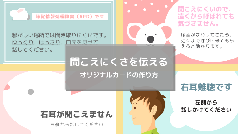 聞こえにくさを周囲に伝える オリジナルカードの作り方 テンプレートあり きこえライフ