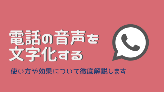 電話の声を文字化する 音声認識機器の使い方や効果について きこえライフ