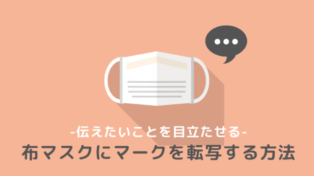 布マスクにマークを転写する 伝えたいことをアピールするツールとして きこえライフ