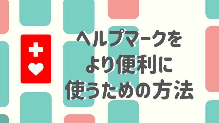 ヘルプマークをより使いやすく より便利に活用するための方法 きこえライフ