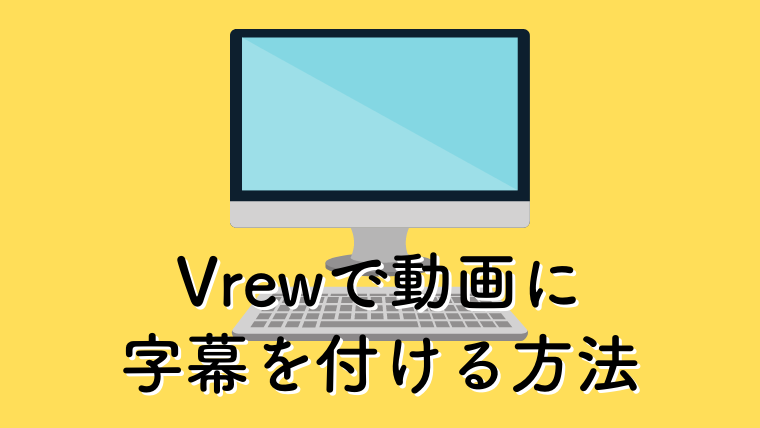 Vrewで教材やyoutubeなどの動画に字幕をつける方法 初心者でも簡単 Kikoe Life