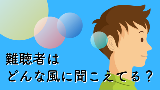 難聴体験ができる無料ソフト 音は聞こえるのに言葉が聞き取りにくい状態とは Kikoe Life