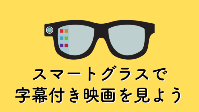 スマートグラスでバリアフリー映画を観てみた 大阪ステーションシティシネマ Kikoe Life