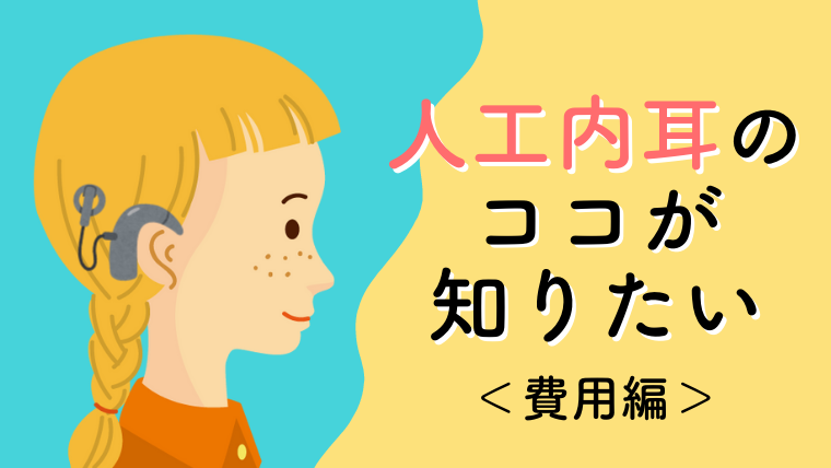 人工内耳とお金｜手術費用や装用後のランニングコストについて | KIKOE