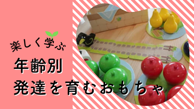 2歳・3歳・4歳・5歳～】発達を促す知育おもちゃ｜遊びを通して