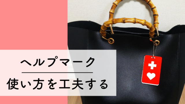 ヘルプマークをより使いやすく、より便利に活用するための方法 | KIKOE