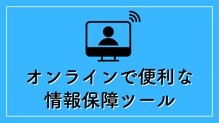 オンラインでの情報保障｜captiOnlineの音声認識を用いた文字通訳方法