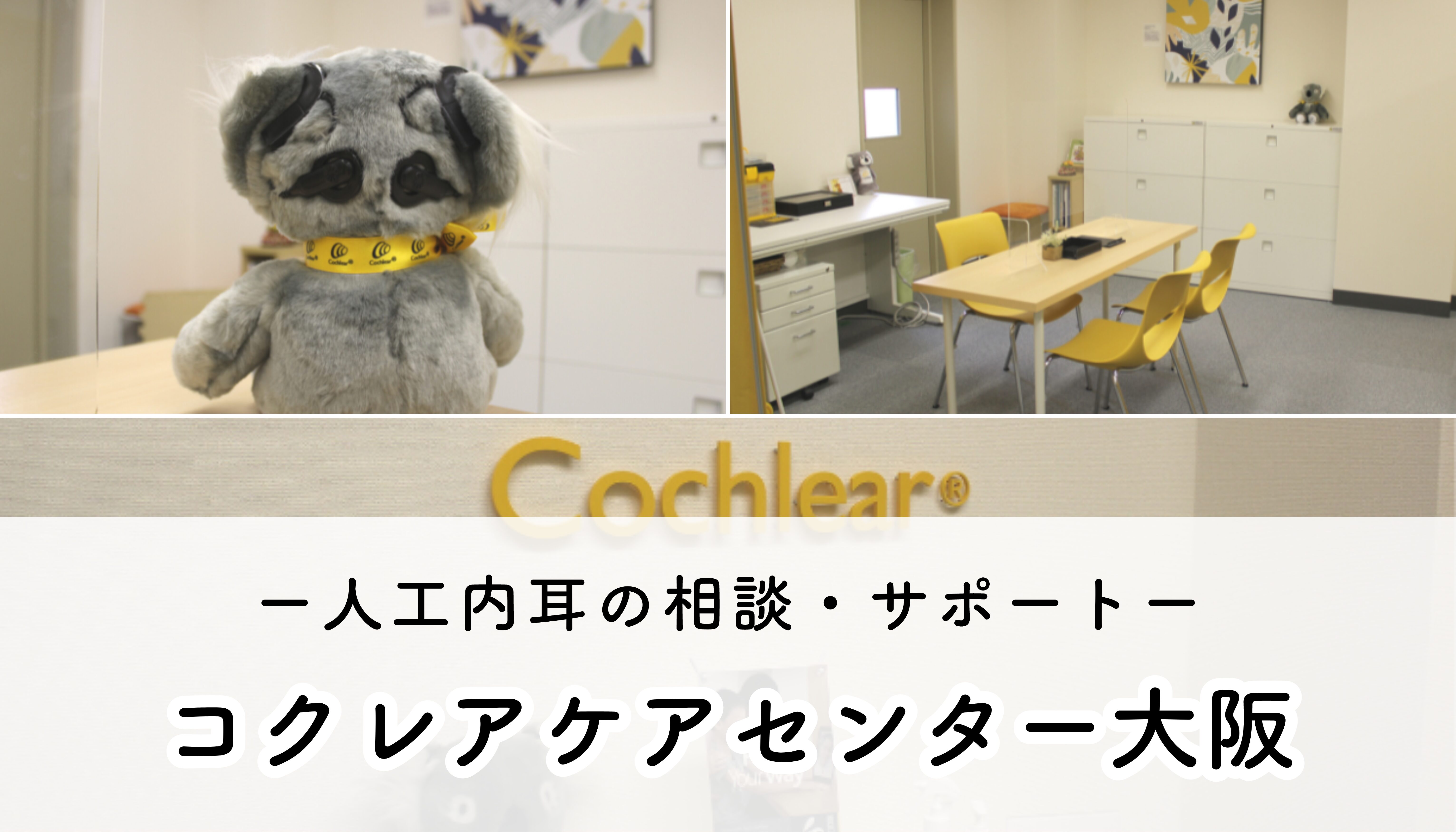 【見学レポート】コクレアケアセンター大阪はどんな相談やサポートが受けられるの？